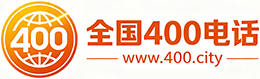 马鞍山400电话